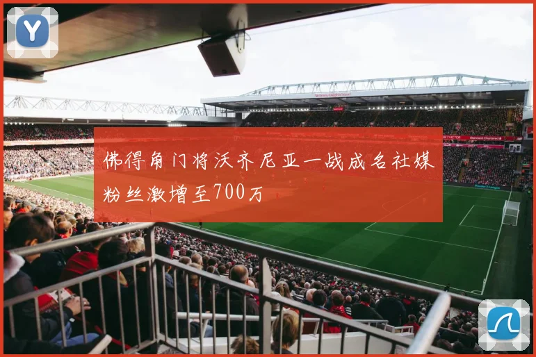 佛得角门将沃齐尼亚一战成名社媒粉丝激增至700万