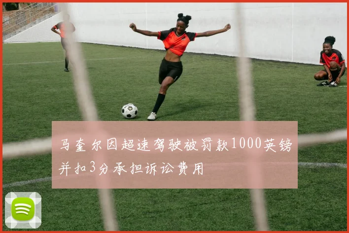 马奎尔因超速驾驶被罚款1000英镑并扣3分承担诉讼费用