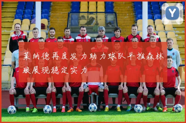 莱纳德再度发力助力球队平推森林狼展现稳定实力