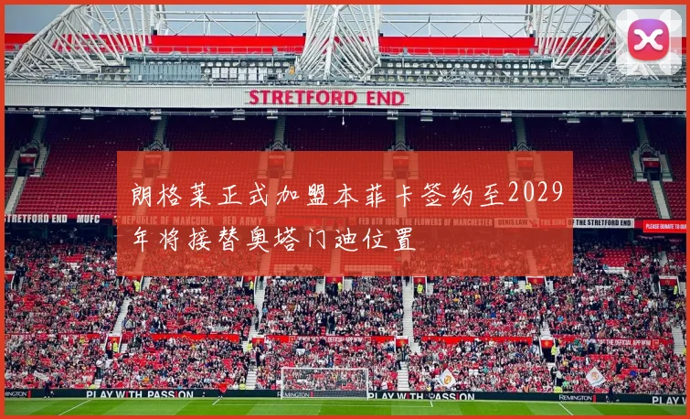 朗格莱正式加盟本菲卡签约至2029年将接替奥塔门迪位置