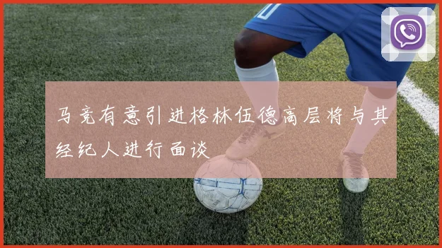 马竞有意引进格林伍德高层将与其经纪人进行面谈
