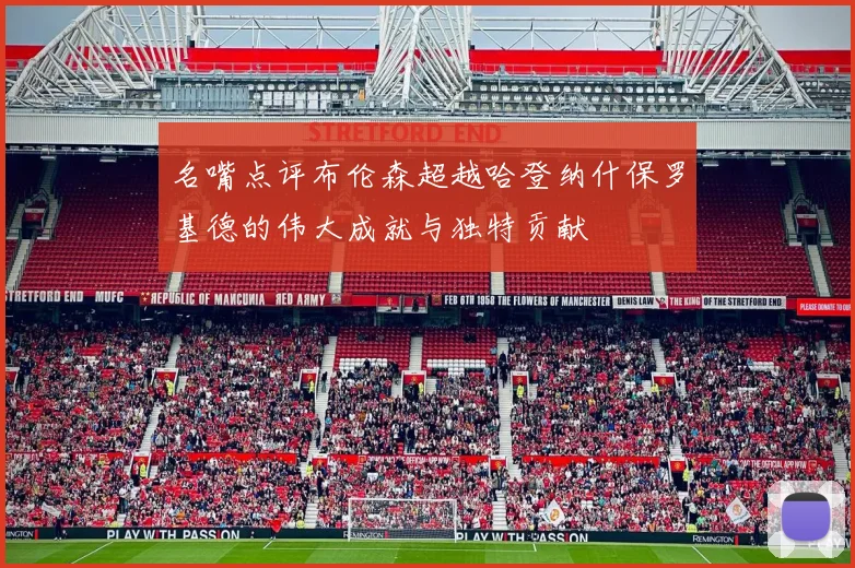 名嘴点评布伦森超越哈登纳什保罗基德的伟大成就与独特贡献