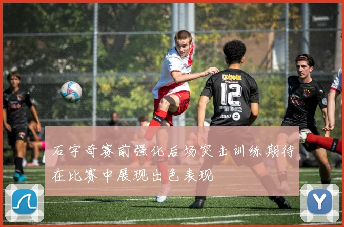 石宇奇赛前强化后场突击训练期待在比赛中展现出色表现