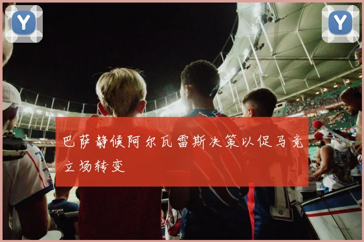 巴萨静候阿尔瓦雷斯决策以促马竞立场转变