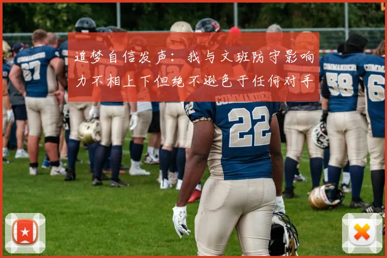 追梦自信发声：我与文班防守影响力不相上下但绝不逊色于任何对手