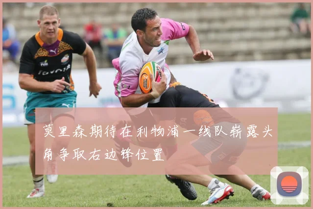 莫里森期待在利物浦一线队崭露头角争取右边锋位置