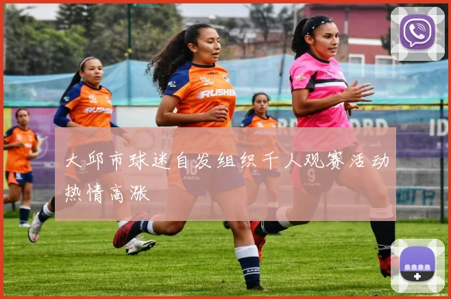 大邱市球迷自发组织千人观赛活动热情高涨