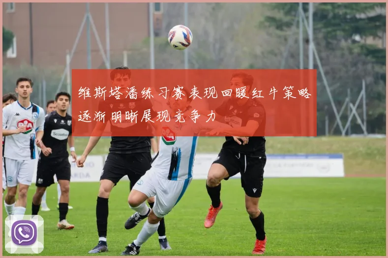 维斯塔潘练习赛表现回暖红牛策略逐渐明晰展现竞争力