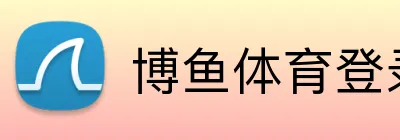 博鱼体育登录 Logo